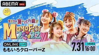 ももクロ「バカ騒ぎ2022-MOMOFEST-」2日目公演、ABEMAにて独占生配信決定 事前特番の無料生放送も