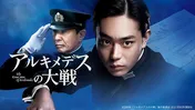 菅田将暉主演「アルキメデスの大戦」dTVで配信開始　“戦艦大和”建造に隠された秘密描く