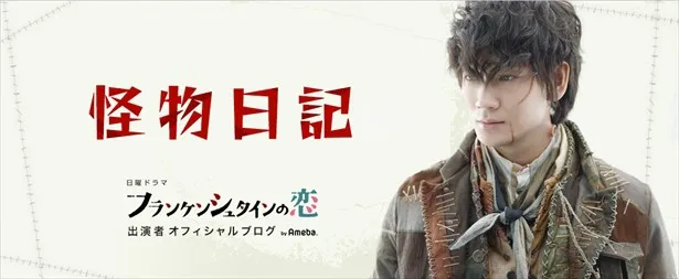 日本テレビ系ドラマ「フランケンシュタインの恋」オフィシャルブログ