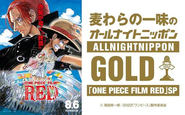 One Piece 映画最新作公開を記念し 田中真弓ら豪華キャスト陣が オールナイトニッポンgold に登場 Webザテレビジョン
