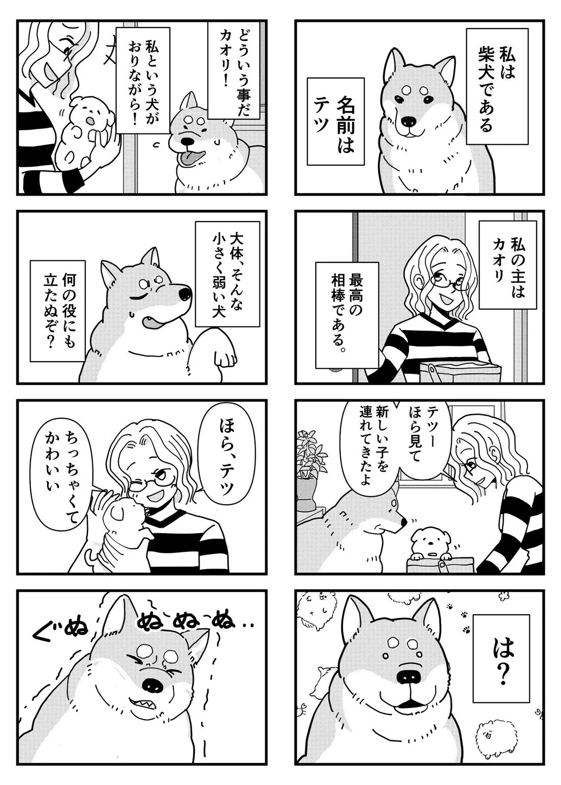 先住犬が新入りの犬に嫉妬する話(1/5)