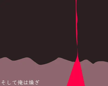 そして俺は燥ぎ/小林私「私事ですが、」