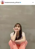 ※百田夏菜子オフィシャルInstagram(kanakomomota_official)より