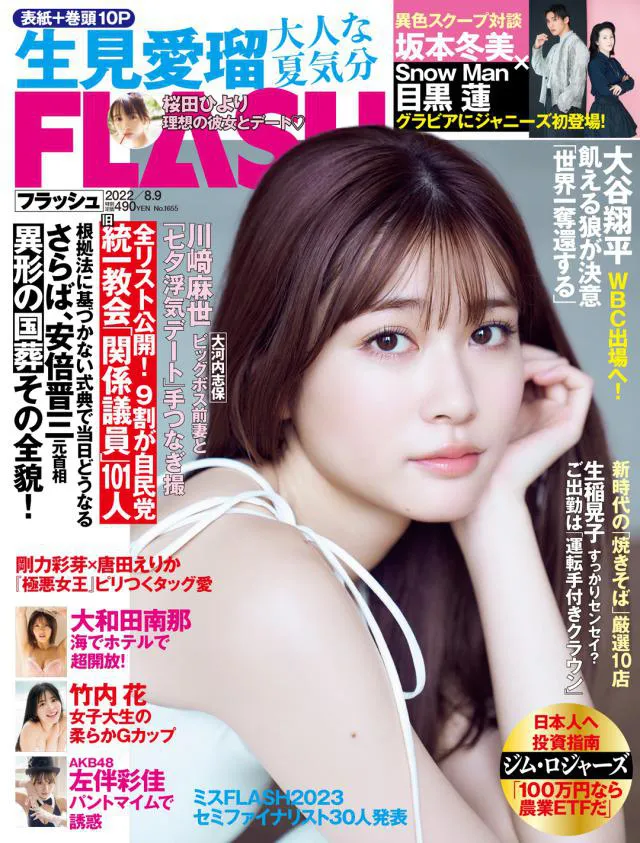 めるるが表紙を飾った「週刊FLASH」7月26日発売号