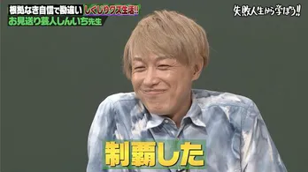 お見送り芸人しんいちの“クズ生活”に新内眞衣「最低すぎて、かける言葉もない」＜しくじり先生＞