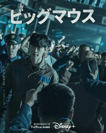 イ・ジョンソク×少女時代ユナ「ビッグマウス」キャラクターポスタービジュアル&新予告編解禁