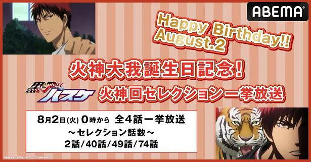 黒子のバスケ」火神大我、誕生日記念特別企画、誕生日当日に“火神回