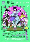 「四畳半タイムマシンブルース」本予告映像＆ポスタービジュアル解禁