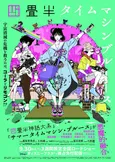 劇場版「四畳半タイムマシンブルース」本予告映像公開　中村佑介描き下ろしポスタービジュアルも