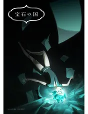 「宝石の国」10月よりTVアニメ放送! 3DCGで眩い世界観を表現