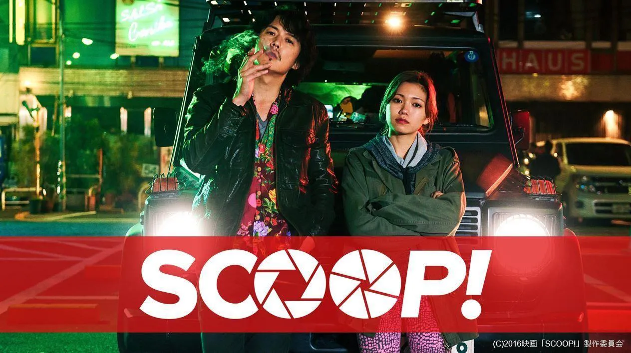 「SCOOP!」がdTVにて配信開始