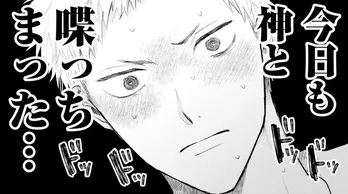 【漫画】「今日も神としゃべっちまった…」常に表情を崩さず、何を考えているのかわからない後輩だが、実は…／先輩、断じて恋では！(2)