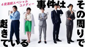 小芝風花&笠松将、コメディードラマ『事件は、その周りで起きている』の魅力は「“事件を解決しない”ところ(笑)」