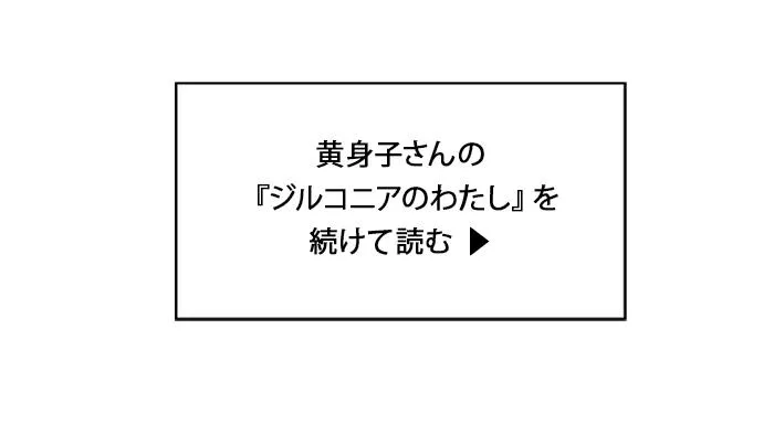 『ジルコニアのわたし』を続けて読む