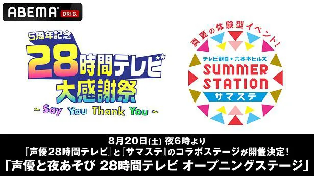 関智一 浪川大輔 森久保祥太郎 安元洋貴 仲村宗悟出演 声優28時間テレビ オープニングステージ サマステとのコラボで開催決定 Webザテレビジョン