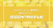 「石子と羽男」「NICE FLIGHT!」「新・信長公記」など、WEBザテレビジョン編集部員が勝手にオススメする2022年7月のテレビ