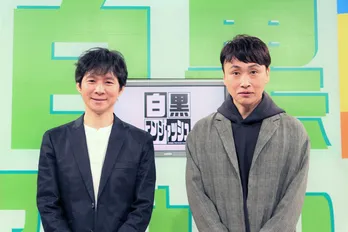 渡部建の復帰から半年…「白黒アンジャッシュ」プロデューサーが明かす舞台裏、復帰実現に至った“方向性の一致”