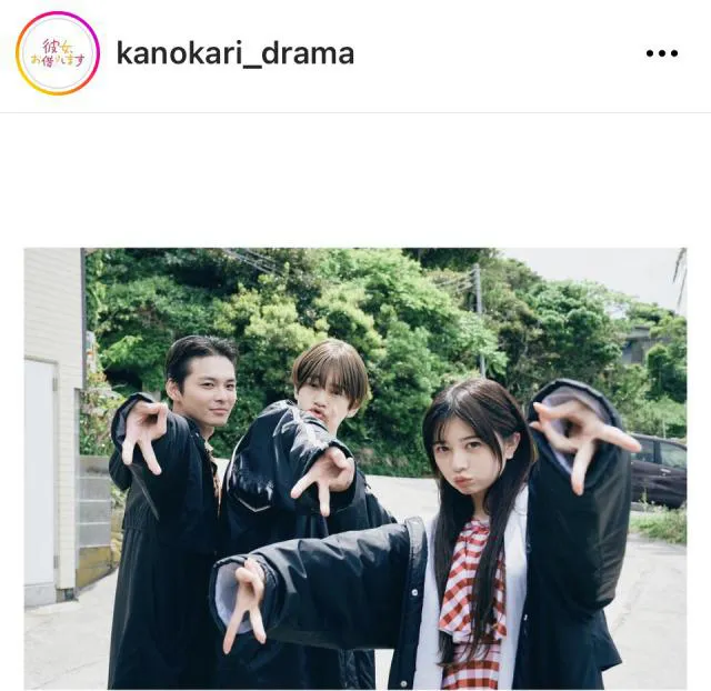  ※「彼女、お借りします」公式Instagram(kanokari_drama)より