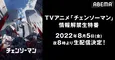 TVアニメ「チェンソーマン」情報解禁特番、生放送決定　メインキャスト陣の発表、生出演も