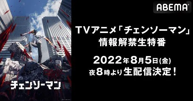 生放送が決定した特別番組「TVアニメ『チェンソーマン』情報解禁生特番」