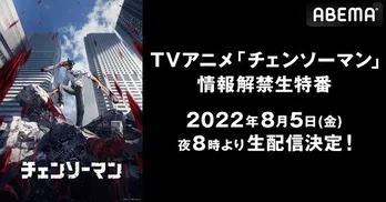 TVアニメ「チェンソーマン」情報解禁特番、生放送決定 メインキャスト陣の発表、生出演も