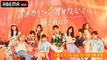 ABEMAオリジナル恋愛番組シリーズ最新作「オオカミちゃんとオオカミくんには騙されない」出演メンバー決定