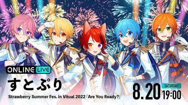 バーチャルライブ「すとぷり Strawberry Summer Fes.in Virtual 2022『Are You Ready？』」の配信が決定したすとぷり