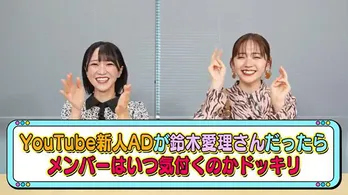 ＜ANIMALS＞主演の鈴木愛理、＝LOVE公式YouTubeにスペシャル出演　ニセADとして“鈴木”ファンの諸橋沙夏と山本杏奈にドッキリ「生きててよかった！」