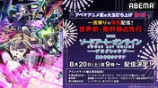 「劇場版 SAO-プログレッシブ-星なき夜のアリア」ABEMA世界初、無料独占先行配信決定「SAO」シリーズの順次無料一挙配信も