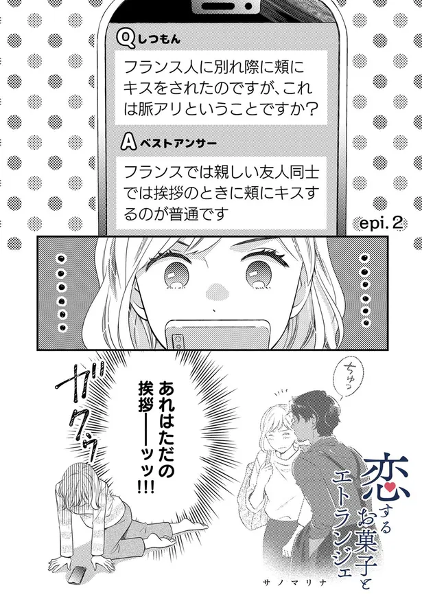 漫画 別れ際のキスはフランス人にとってはただの挨拶 2人きりになると妄想が止まらない 恋するお菓子とエトランジェ 3 Webザテレビジョン