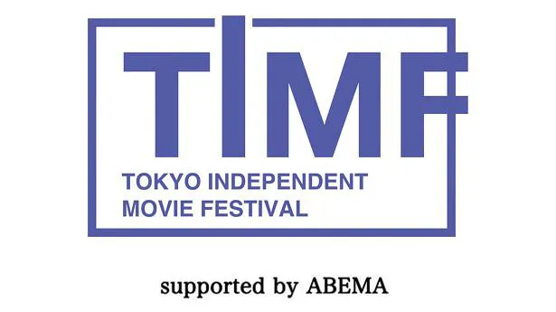 グランプリ、準グランプリ受賞三作品のABEMAでの独占配信が決定した「東京インディペンデント映画祭2022 supported by ABEMA」