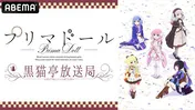 和氣あず未、富田美憂、中島由貴出演「プリマドール」第7話配信直前記念特番 ABEMAにて独占放送決定 第1~6話の振り返り一挙放送も