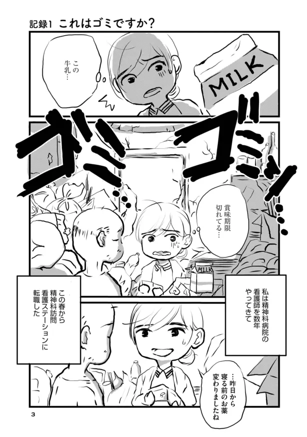 画像 漫画 患者やその家族の生活を手助けする精神科訪問看護 担当することになったのは ゴミだらけの部屋に住むうつ病患者 おとずれナース 精神科訪問看護とこころの記録 1 2 7 Webザテレビジョン