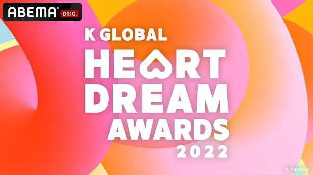 日韓同時、国内独占無料生中継が決定した韓国最大級の音楽授賞式「2022 K GLOBAL HEART DREAM AWARDS」