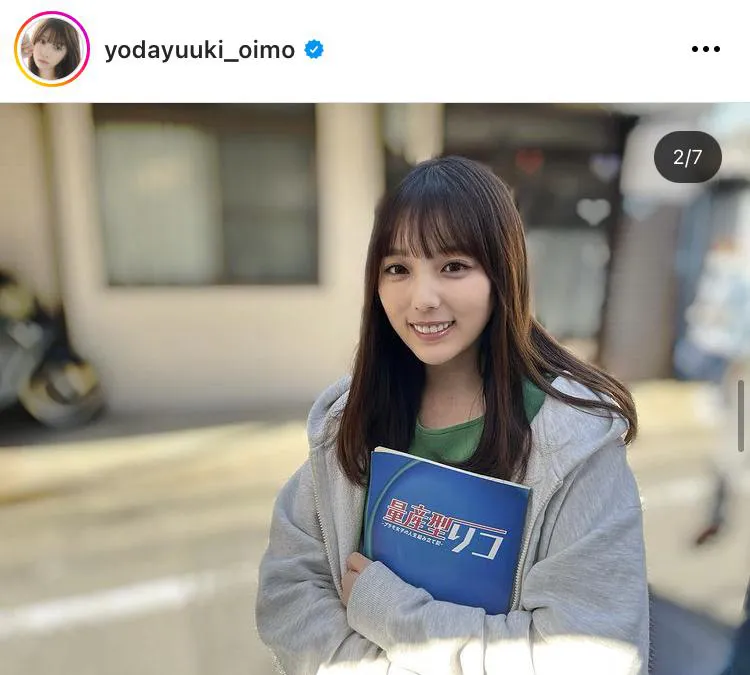 ※与田祐希オフィシャルInstagram(yodayuuki_oimo)より