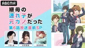 下野紘、日高里菜、富田美憂出演「継母の連れ子が元カノだった」第6話放送直前特番、ABEMAにて独占放送決定