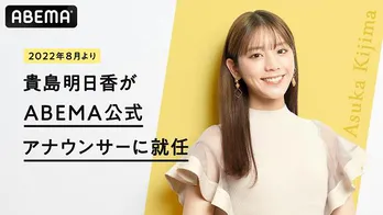 貴島明日香“ABEMA公式アナウンサー”に就任「自分が成長できる一歩」