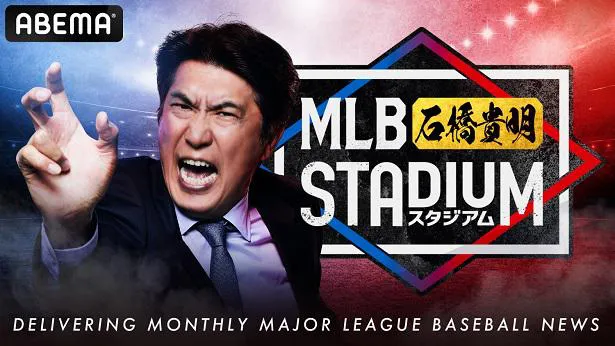 【写真を見る】「MLB石橋貴明スタジアム」