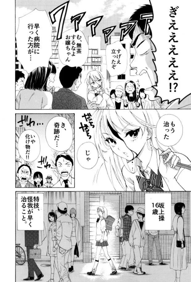 「怪我がすぐ治る女子の漫画」