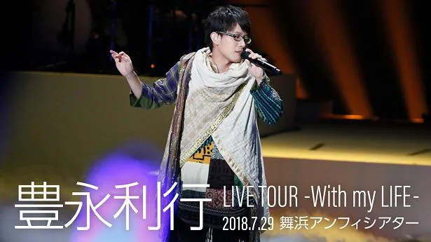 【写真を見る】無料放送される「豊永利行 LIVE TOUR『With my LIFE』」