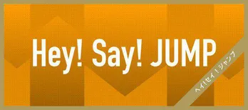 Hey! Say! JUMP中島裕翔のラジオにKing & Prince永瀬廉が登場、山田涼介へのメッセージに中島が爆笑