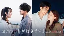 miwa<私たち結婚しました 3>ダイジェストシーン使用の「『君が好きです』Special ver.」公開