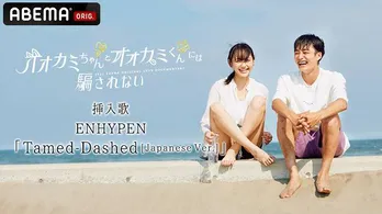 ENHYPEN「Tamed-Dashed」ABEMA＜オオカミちゃんとオオカミくんには騙されない＞挿入歌に決定　楽曲使用のスペシャルトレーラー公開“オオカミの心情にピッタリな楽曲”