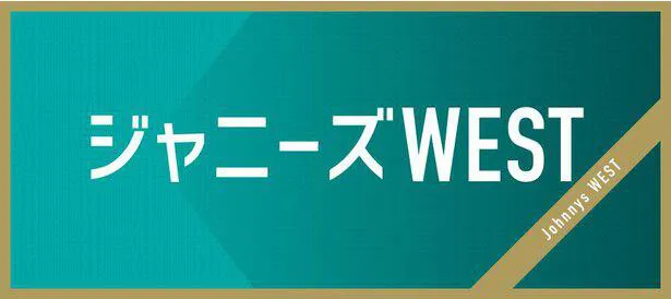 ジャニーズWESTがミュージックステーションに出演した