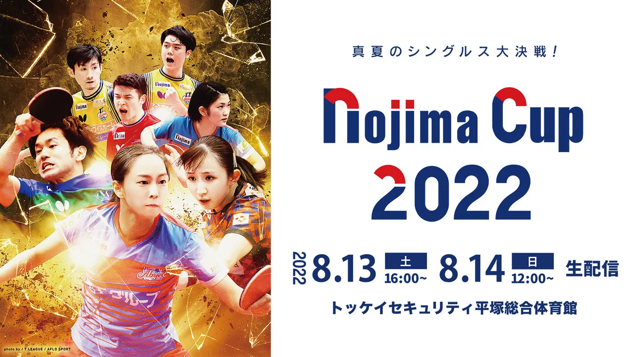 「Tリーグ NOJIMA CUP 2022」