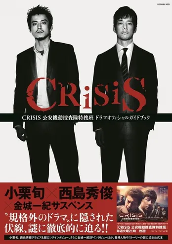 金城一紀、6年ぶりのインタビュー!! ドラマ「CRISIS―」制作秘話と思いを語る