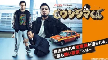 「闇金ウシジマくん」ドラマシリーズ&劇場版作品をdTVで一挙配信 山田孝之、綾野剛らが集結