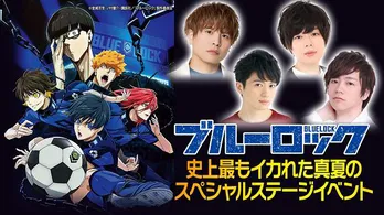 浦和希、海渡翼、仲村宗悟、市川蒼出演、アニメ「ブルーロック」史上最もイカれた真夏のスペシャルステージABEMAにて独占生放送決定