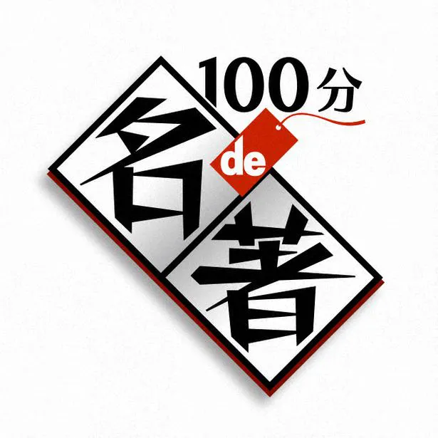 「100分de名著」ロゴ