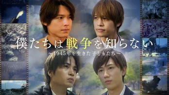 菊池風磨、中間淳太、松村北斗、阿部亮平が“戦争の記憶を聞く旅”を振り返る<僕たちは戦争を知らない>